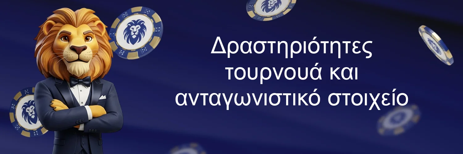 Δραστηριότητες τουρνουά και ανταγωνιστικό στοιχείο