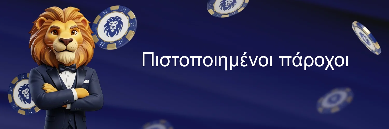 Πιστοποιημένοι πάροχοι