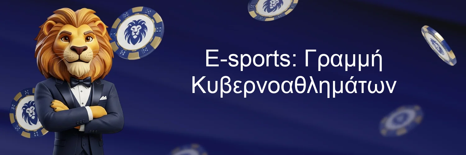 E-sports: Γραμμή Κυβερνοαθλημάτων