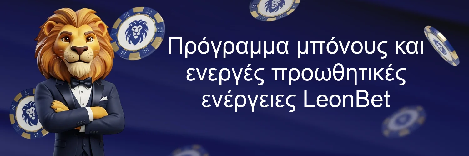 Πρόγραμμα μπόνους και ενεργές προωθητικές ενέργειες LeonBet