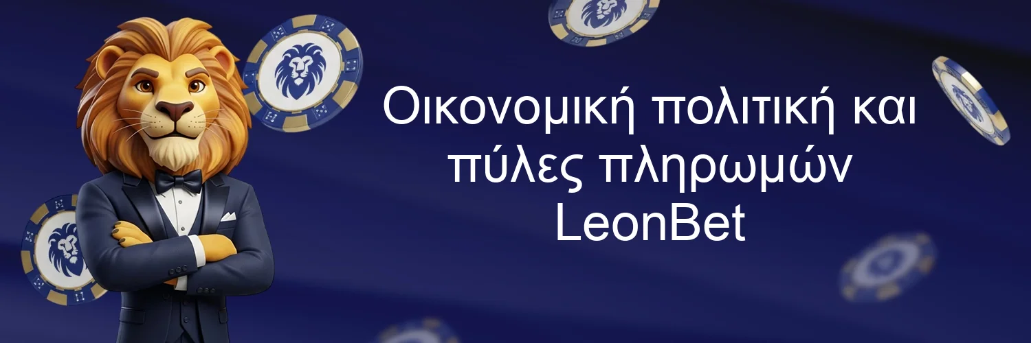 Οικονομική πολιτική και πύλες πληρωμών LeonBet