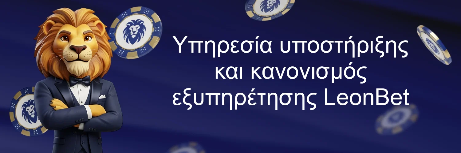 Υπηρεσία υποστήριξης και κανονισμός εξυπηρέτησης LeonBet