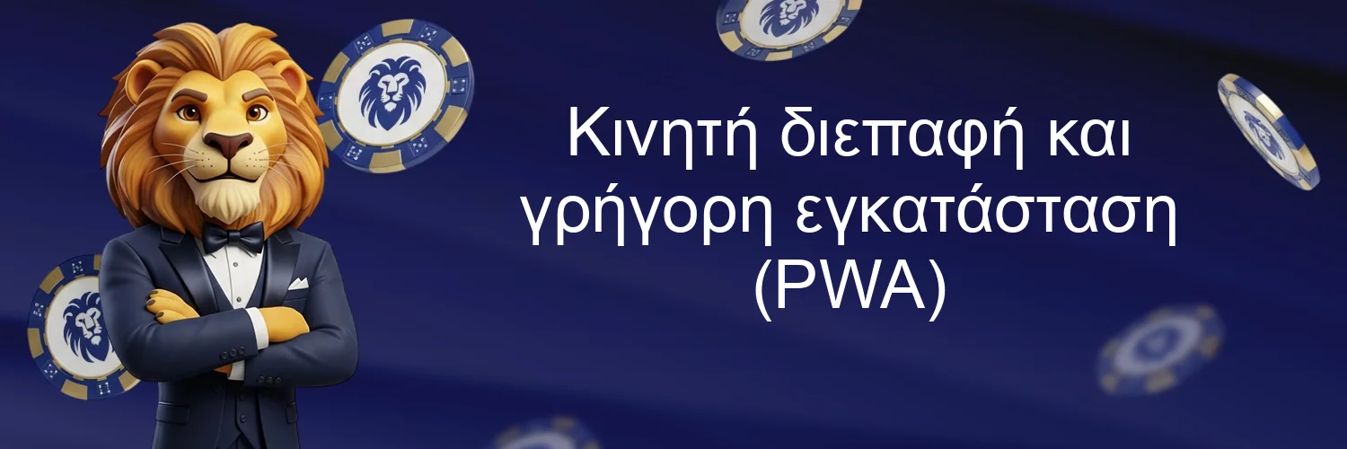 Κινητή διεπαφή και γρήγορη εγκατάσταση (PWA)